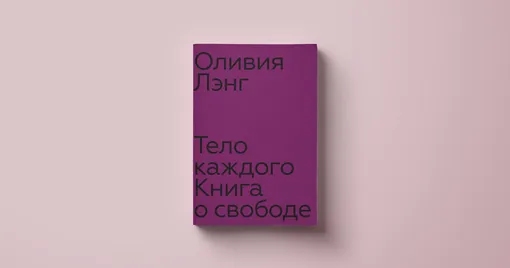 «Тело каждого. Книга о свободе», Оливия Лэнг