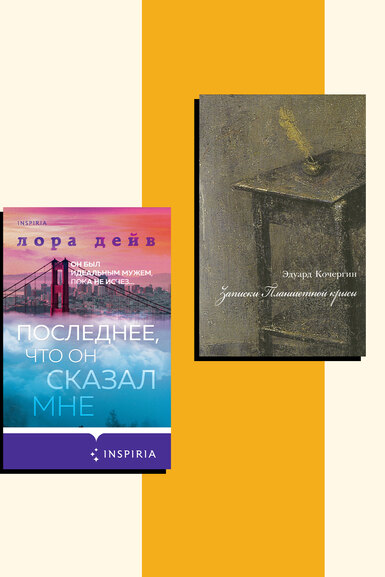 2 книги, которые мы читаем на этой неделе: нон-фикшен «Записки планшетной крысы» и остросюжетный детектив «Последнее, что он сказал мне»
