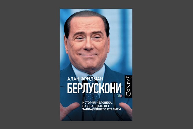 Алан Фридман. «Берлускони. История человека, на двадцать лет завладевшего Италией»