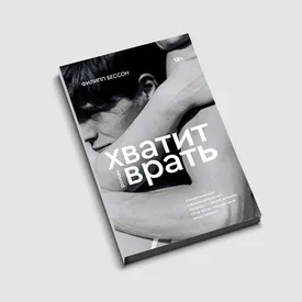 «Хватит врать» Филиппа Бессона — французский бестселлер о первой любви и ее ошибках. Публикуем фрагмент романа «Хватит врать» Филиппа Бессона — французский бестселлер о первой любви и ее ошибках. Публикуем фрагмент романа