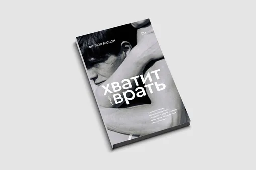 «Хватит врать» Филиппа Бессона — французский бестселлер о первой любви и ее ошибках. Публикуем фрагмент романа