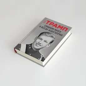 «Слишком много и всегда недостаточно»: фрагмент скандальных мемуаров племянницы Трампа «Слишком много и всегда недостаточно»: фрагмент скандальных мемуаров племянницы Трампа