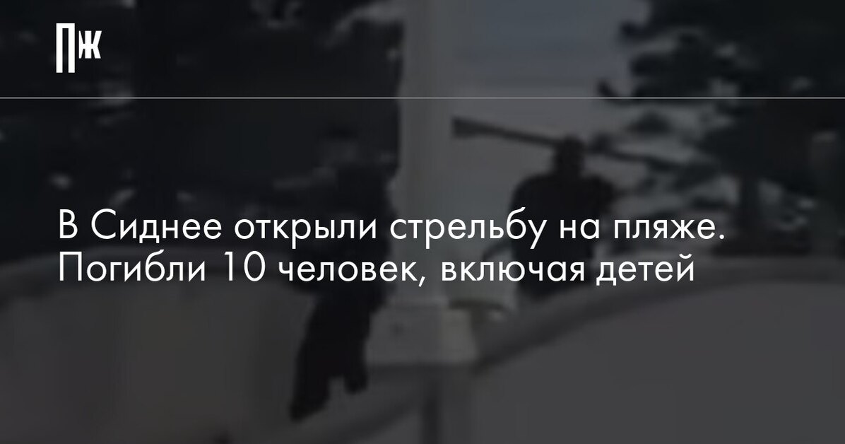 В Сиднее открыли стрельбу на пляже. Погибли 10 человек, включая детей