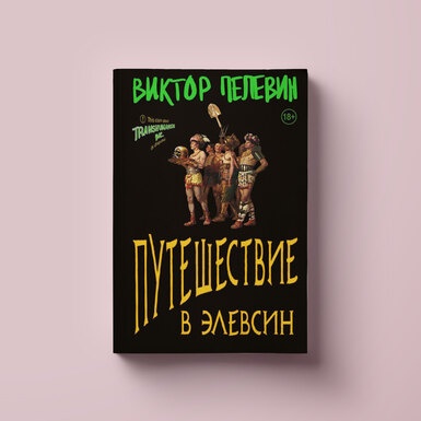 Старый добрый уроборос: каким получился новый роман Виктора Пелевина «Путешествие в Элевсин»