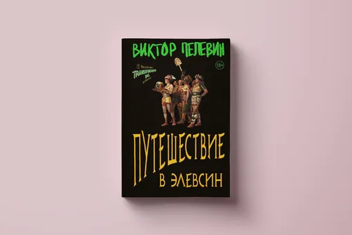 Старый добрый уроборос: каким получился новый роман Виктора Пелевина «Путешествие в Элевсин»