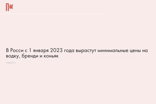 В России с 1 января 2023 года вырастут минимальные цены на водку, бренди и коньяк