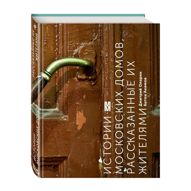 Книга «Истории московских домов, рассказанные их жителями», 969 руб.
