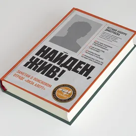 Как тысячи добровольцев спасают людей по всей стране: фрагмент книги «Найден, Жив! Записки о поисковом отряде "Лиза Алерт»