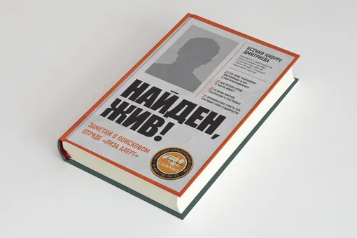 Как тысячи добровольцев спасают людей по всей стране: фрагмент книги «Найден, Жив! Записки о поисковом отряде "Лиза Алерт» Как тысячи добровольцев спасают людей по всей стране: фрагмент книги «Найден, Жив! Записки о поисковом отряде "Лиза Алерт»