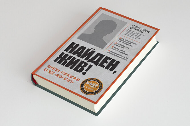 Как тысячи добровольцев спасают людей по всей стране: фрагмент книги «Найден, Жив! Записки о поисковом отряде "Лиза Алерт" Как тысячи добровольцев спасают людей по всей стране: фрагмент книги «Найден, Жив! Записки о поисковом отряде "Лиза Алерт"