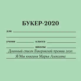 Я/Мы княгиня Марья Алексевна: как длинный список Букеровской премии — 2020 показал, что литература стала отражением новостной ленты