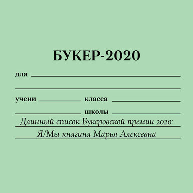 Я/Мы княгиня Марья Алексевна: как длинный список Букеровской премии — 2020 показал, что литература стала отражением новостной ленты