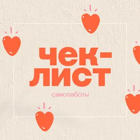 Чек-лист самозаботы: простые действия, которые улучшат жизнь Чек-лист самозаботы: простые действия, которые улучшат жизнь