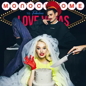 Театр Crave и бренд Monochrome представили совместную коллекцию Love Vegas