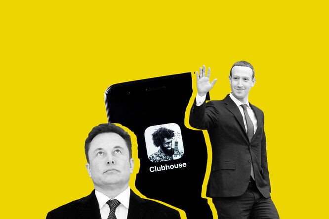Идея на миллиард: чем приложение Clubhouse привлекло Илона Маска и Марка Цукерберга — и нужен ли вам инвайт? Идея на миллиард: чем приложение Clubhouse привлекло Илона Маска и Марка Цукерберга — и нужен ли вам инвайт?
