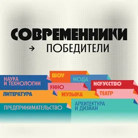 Объявляем победителей проекта «Современники-2025»