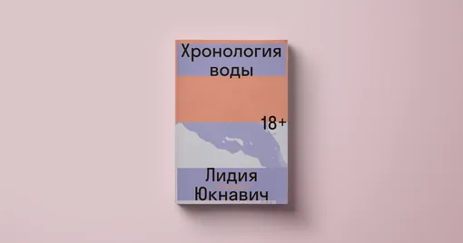 Лидия Юкнавич, «Хронология воды»