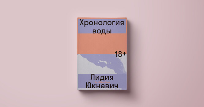 Лидия Юкнавич, «Хронология воды» Лидия Юкнавич, «Хронология воды»