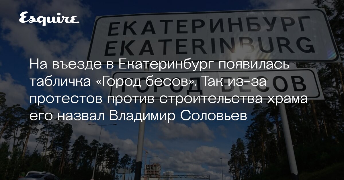 Екатеринбург город бесов. Почему екатеринбург назвали городом бесов. Екб город бесов. Почему екатеринбург назвали городом бесов. Табличка города.