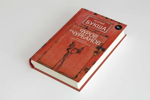 Дружба, Петербург и 1990-е: фрагмент нового романа Ксении Букши «Чуров и Чурбанов»