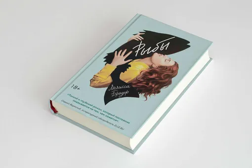 «Рыбы» Мелиссы Бродер — откровенный роман о любви девушки с морским существом. Публикуем его фрагмент