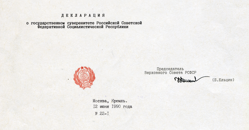 Декларация рсфср. Декларация о гос суверенитете РСФСР от 12 июня 1990 г. Декларация о государственном суверенитете 12 июня 1990. Декларация о государственном суверенитете РСФСР от 12 июня. Принятие декларации о государственном суверенитете РСФСР.