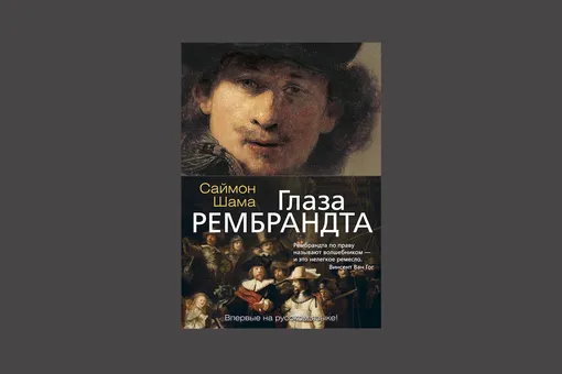 Саймон Шама – «Глаза Рембрандта»