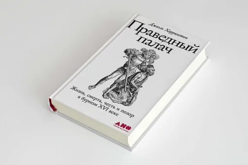 Как была устроена жизнь палача в XVI веке: фрагмент книги американского историка Джоэла Харрингтона