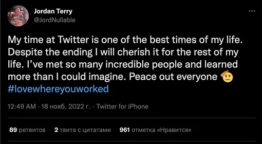 Работа в Twitter была одним из лучших периодов в моей жизни. Несмотря на его окончание, я буду дорожить тем, что было, всю оставшуюся жизнь. Я встретил так много невероятных людей и узнал больше, чем мог себе представить. Всем мир