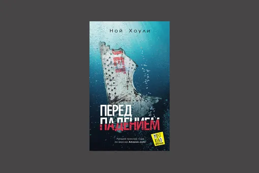 Ной Хоули – «Перед падением»