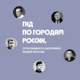 Не доеду до конца: путеводитель по любимым местам Бродского, Есенина, Тарковского