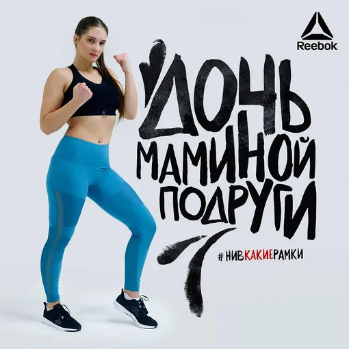 Анжелика Пиляева в рекламе Reebok #НиВКакиеРамки