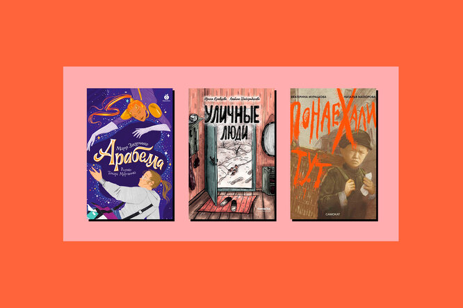 Одиночество, переезд и люди, которые живут на улице: три новые книги для детей и подростков Одиночество, переезд и люди, которые живут на улице: три новые книги для детей и подростков
