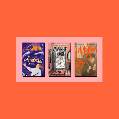 Одиночество, переезд и люди, которые живут на улице: три новые книги для детей и подростков