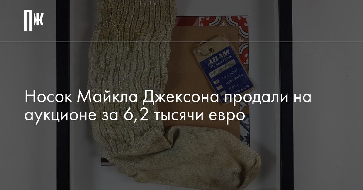 Носок Майкла Джексона продали на аукционе за 6,2 тысячи евро