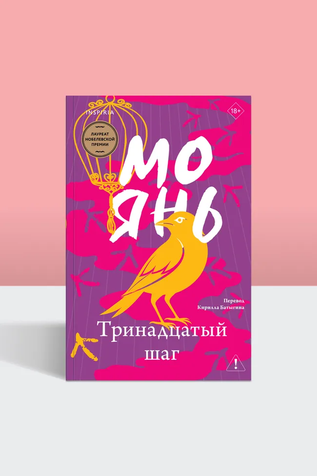 Абсурд реформ и ловушка реальности: отрывок из «Тринадцатого шага» Мо Яня