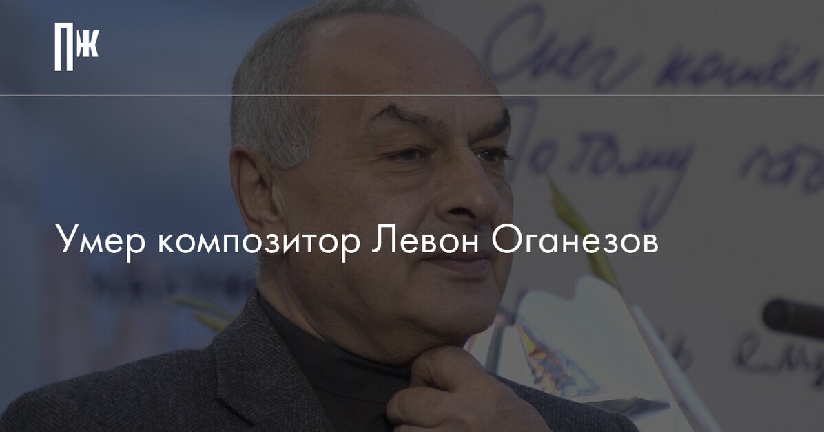 Умер композитор Левон Оганезов