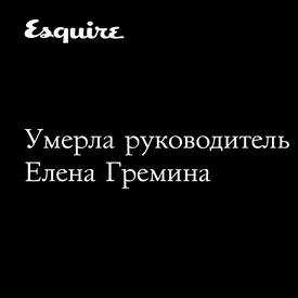 Умерла руководитель «Tеатра. doc» Елена Гремина Умерла руководитель «Tеатра. doc» Елена Гремина