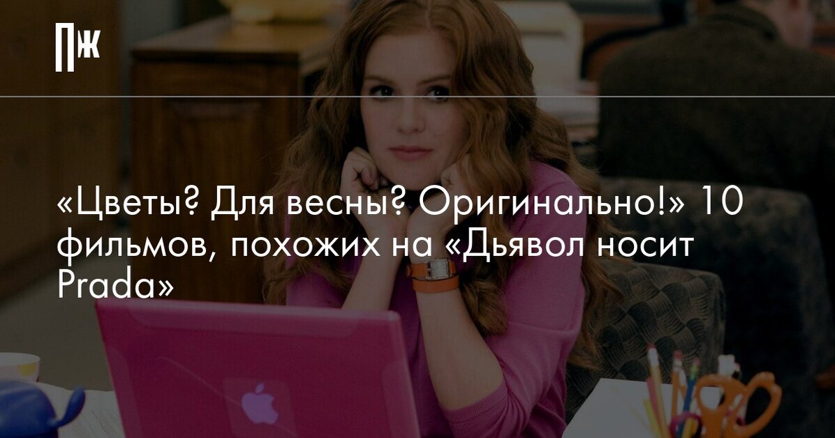 «Цветы? Для весны? Оригинально!» 10 фильмов, похожих на «Дьявол носит Prada»