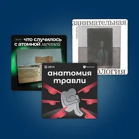 Смертоносное искусство и история ядерной колонии в Монголии: 7 новых подкастов для самых любознательных Смертоносное искусство и история ядерной колонии в Монголии: 7 новых подкастов для самых любознательных