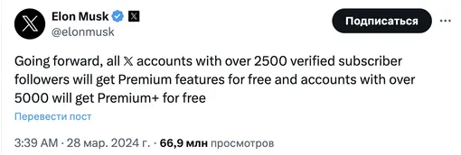 «В дальнейшем все учетные записи X с более чем 2500 подтвержденных подписчиков будут получать премиум-функции бесплатно, а учетные записи с более чем 5000 — бесплатно получать Premium+»