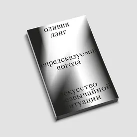 «Пить, пить, пить: писательницы и алкоголь». Эссе из книги «Непредсказуемая погода» Оливии Лэнг «Пить, пить, пить: писательницы и алкоголь». Эссе из книги «Непредсказуемая погода» Оливии Лэнг