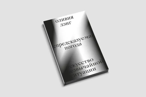 «Пить, пить, пить: писательницы и алкоголь». Эссе из книги «Непредсказуемая погода» Оливии Лэнг