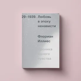 Чтение выходного дня: «Любовь в эпоху ненависти. Хроника одного чувства» Флориана Иллиеса