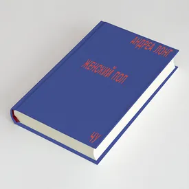 Чтение выходного дня: исследование гендера и сексуальности в книге Андреа Лонг Чу «Женский пол»