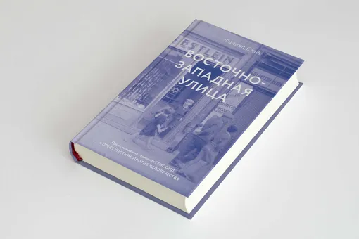 Что читать: отрывок из романа «Восточно-западная улица. Происхождение терминов геноцид и преступление против человечества»