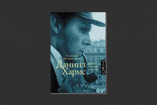 Валерий Шубинский. «Даниил Хармс. Жизнь человека на ветру»