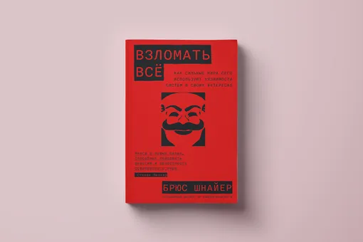 Может ли ИИ хакнуть человека? Фрагмент книги «Взломать все» Брюса Шнайера