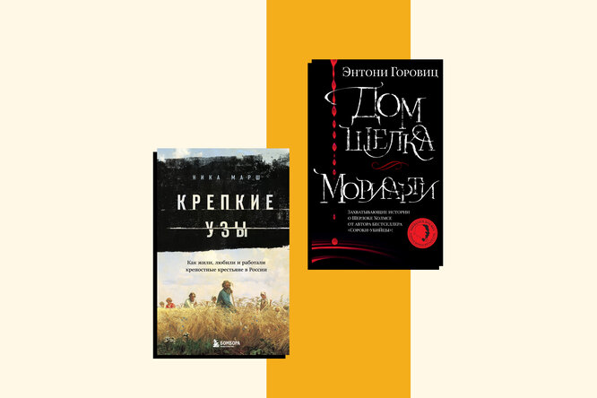 Научпоп о крепостном праве и фан-фикшен о Шерлоке Холмсе: две книги, которые мы читаем на этой неделе Научпоп о крепостном праве и фан-фикшен о Шерлоке Холмсе: две книги, которые мы читаем на этой неделе