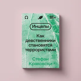 Кто такие инцелы и где они обитают? Читаем фрагмент новой книги Стефана Краковски